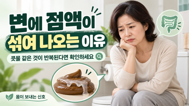 대변에 콧물 같은 하얀 젤리가 묻어난다면? | 변에 점액 나오는 이유 7가지와 색상별 구별법·....