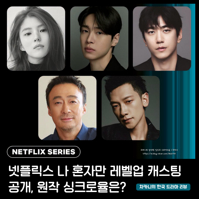 넷플릭스 나 혼자만 레벨업 드라마 캐스팅 출연진 공개, 원작 웹툰 등장인물 싱크로율은?