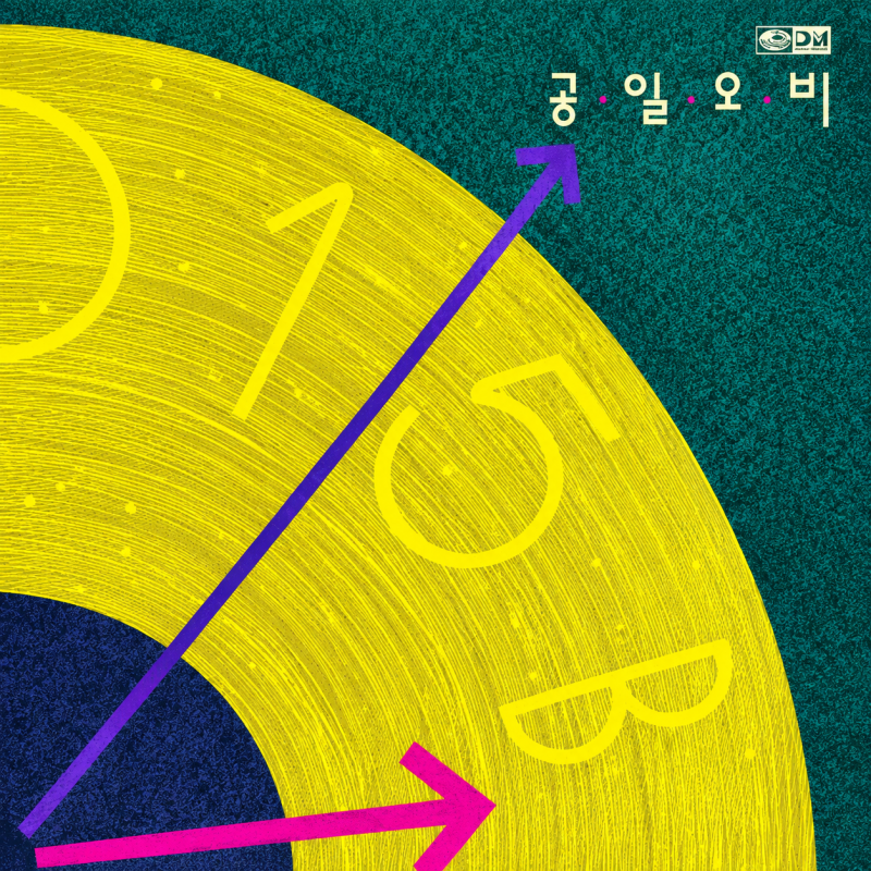 공일오비 1집, ‘텅 빈 거리에서’만 알고 있다면 놓치는 것들