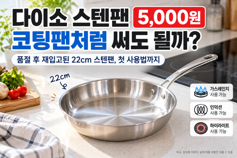 다이소 스텐팬 5천원, 코팅팬처럼 써도 될까? 품절 후 재입고된 이유