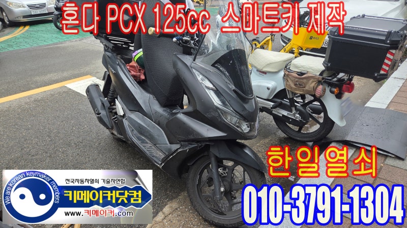 혼다 pcx 스마트키분실, 혼다 pcx 시트 개방용 포르자 육각키복사