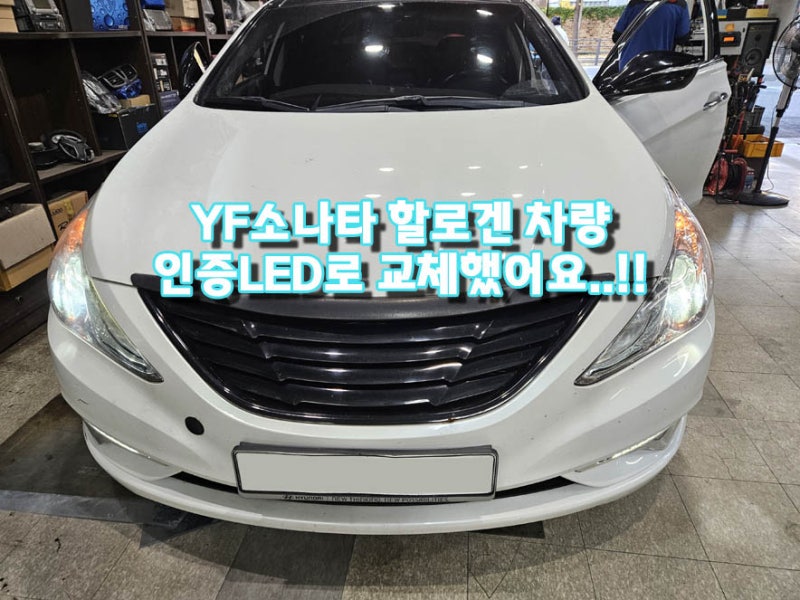 YF소나타 할로겐 전조등 차량, 램프 교체하면서 인증LED전조등 으로 교체. 2년 무상 보증 최상....