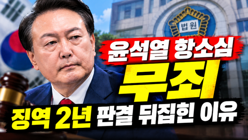 “징역 2년이었는데 무죄?” 윤석열·명태균 항소심 결과 뒤집혔다