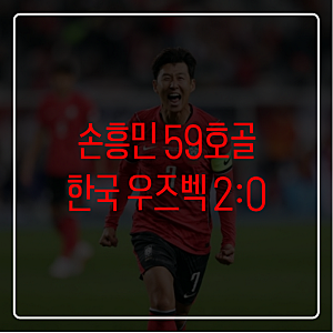 한국 우즈베키스탄 축구 평가전 결과, 손흥민 A매치 최다골 터진 그날 무슨 일이