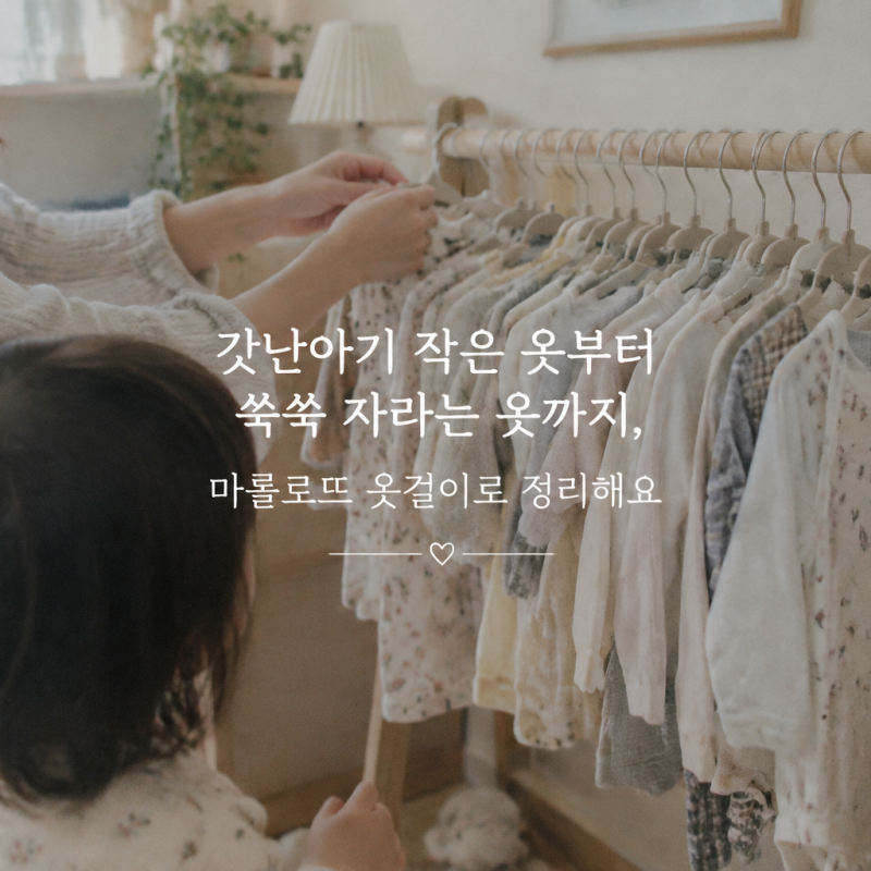 갓난아기 작은 옷부터 쑥쑥 자라는 옷까지, 마롤로뜨 옷걸이로 정리해요