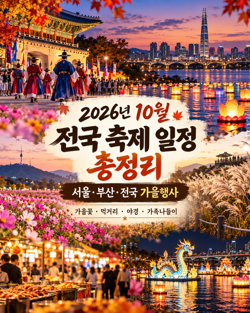 2026년 10월 축제 일정 총정리, 서울·부산·전국 가을행사