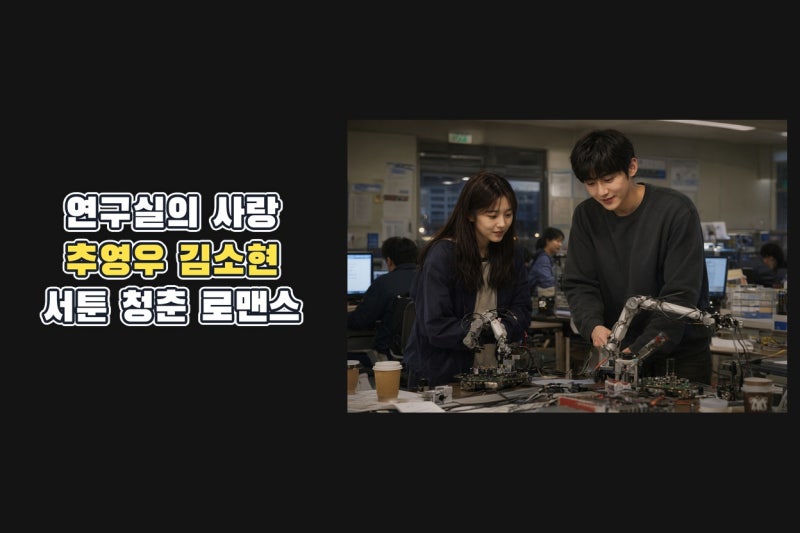 추영우 김소현 연애박사, 로봇 연구실에서 시작된 현실 로맨스의 관전 포인트