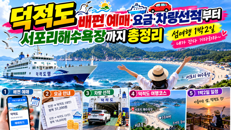 덕적도 배편 예매.요금.차량선적부터 서포리해수욕장까지 총정리｜섬여행 1박2일｜내가 간....