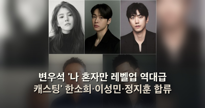 변우석 '나 혼자만 레벨업 역대급 캐스팅' 한소희·이성민·정지훈 합류