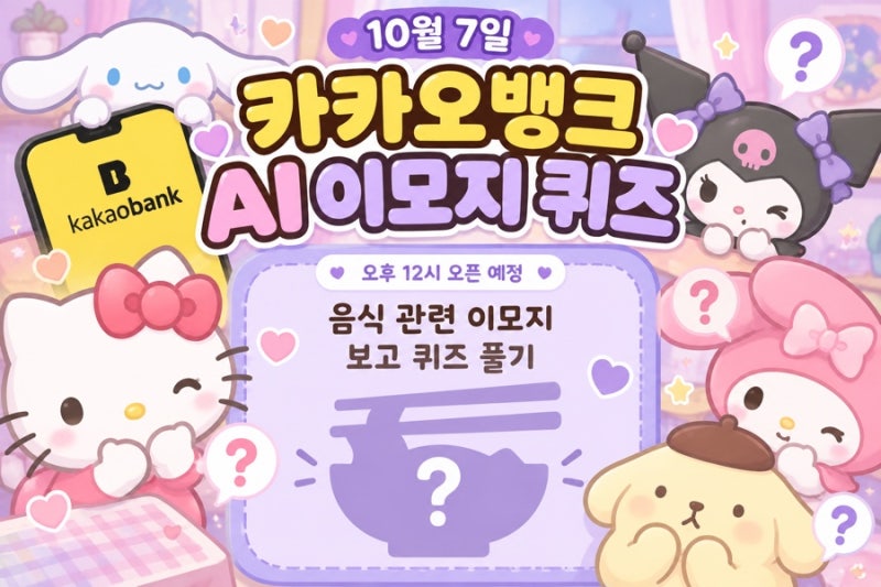 10월 7일 카카오뱅크 AI 이모지 퀴즈 정답 오후 12시