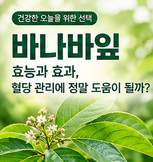 바나바잎 효능과 효과, 혈당 관리에 정말 도움이 될까?