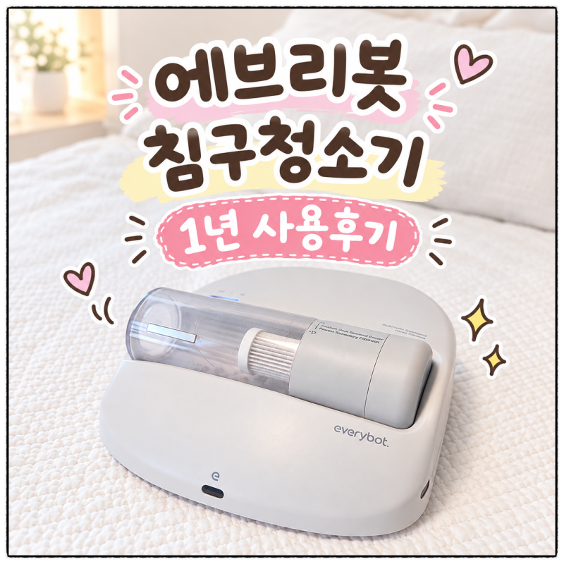 [에브리봇 침구청소기] 솔직 후기 | 소음 단점에도 매트리스 청소기로 추천하는 이유