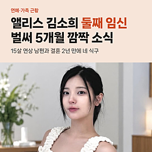 25세 은퇴한 앨리스 김소희 둘째 임신, 15살 연상 남편과 네 식구 된 근황