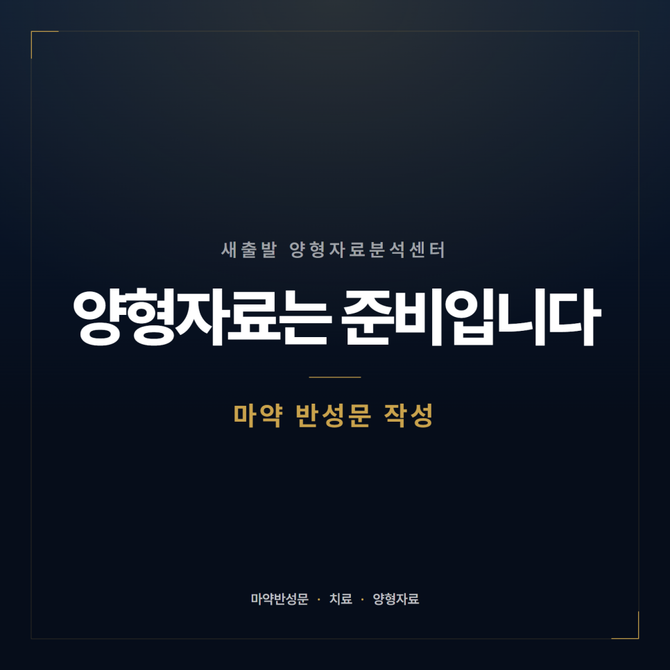 마약 반성문 어떻게 써야 하나요? 양형자료