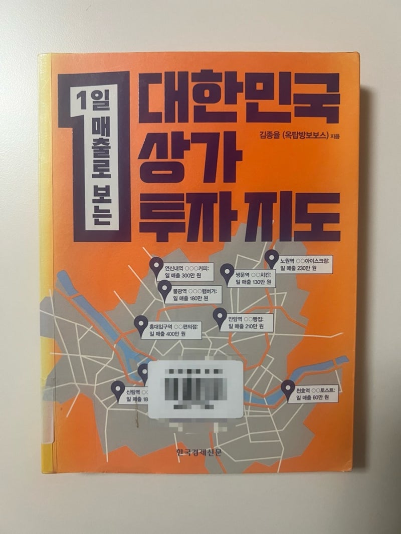 1일 매출로 보는 ㅣ 대한민국 상가 투자 지도_김종율(옥탑방보보스), 한국경제신문, 2020
