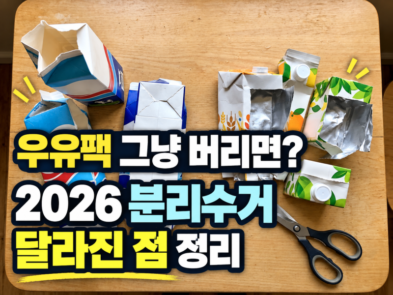 2026 분리수거 방법 달라진 점, 종이팩부터 플라스틱까지 한눈에 정리