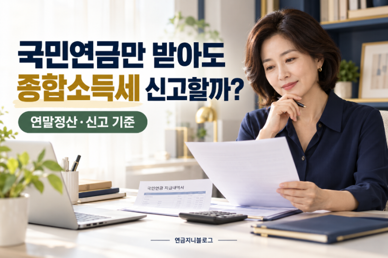 국민연금만 받는데 종합소득세 신고해야 할까? 연말정산과 신고 기준