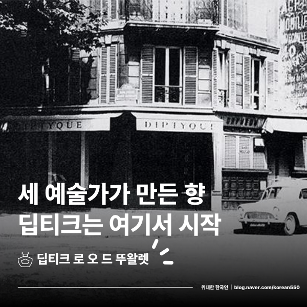 딥티크 로 오 드 뚜왈렛, 세 예술가가 1968년 첫 향수에 꽃보다 향신료를 담은 이유