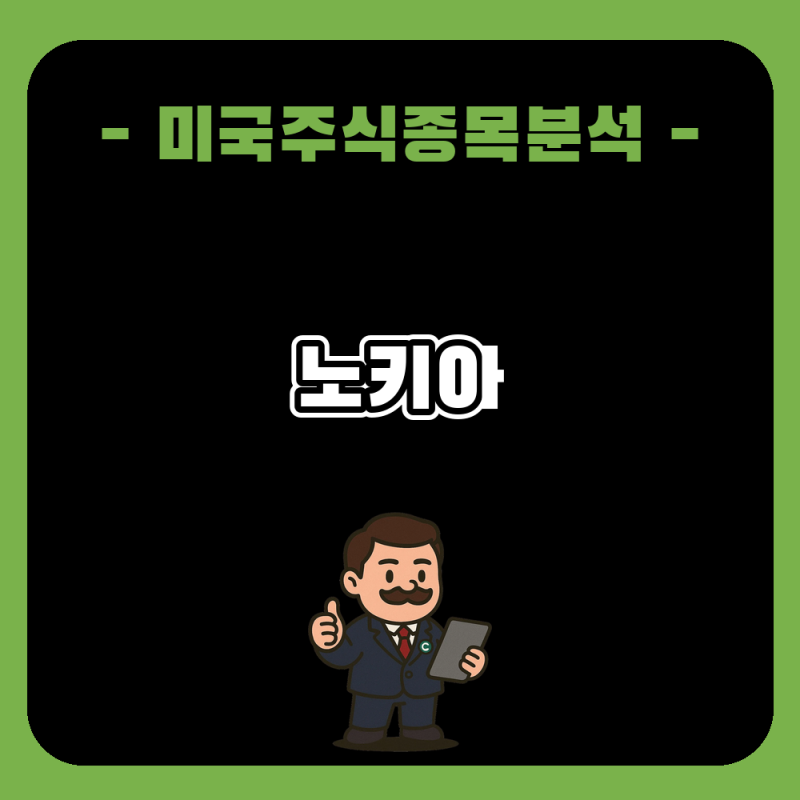 노키아 주가 전망과 분석, 통신장비 업황 회복 기대감과 배당 매력 점검