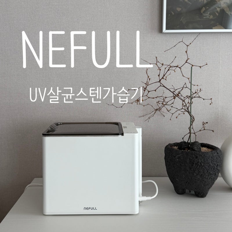스텐가습기추천 UV살균 초음파 가습기 네풀!