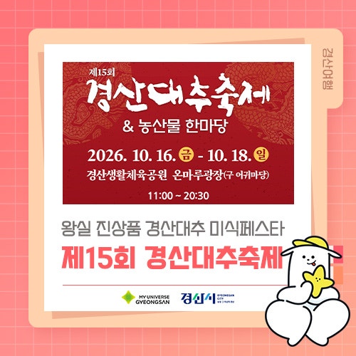 제15회 경산대추축제 & 농산물 한마당 / 10. 16.(금) ~ 18.(일)