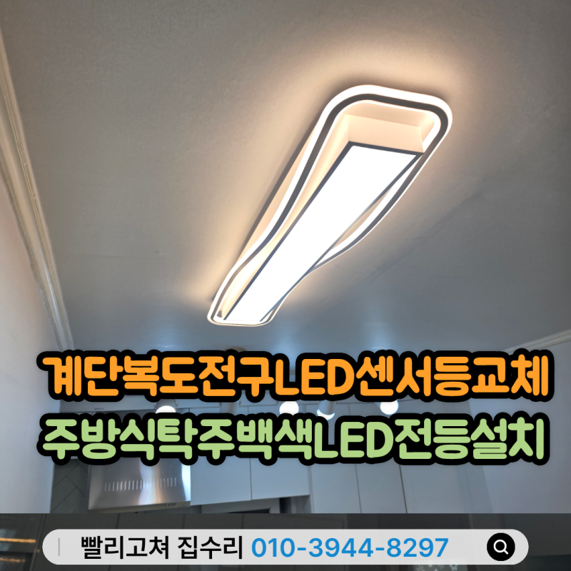 계단복도전구LED센서등교체 주방식탁주백색LED전등설치