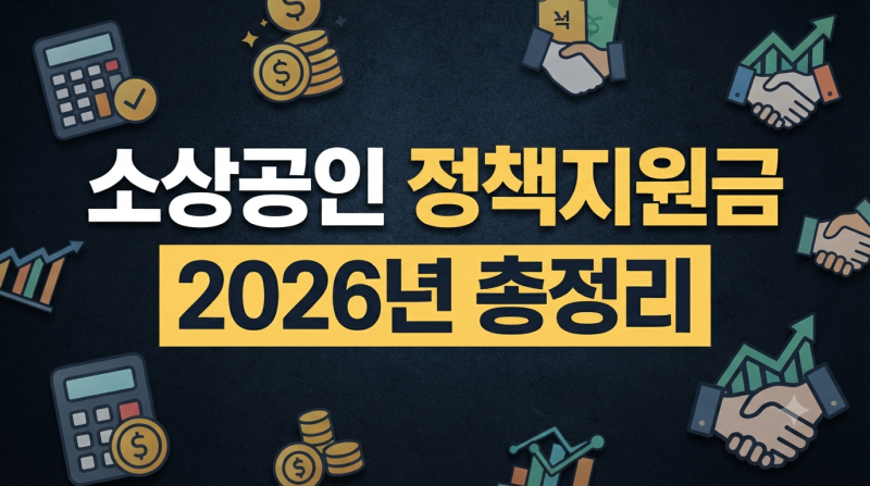 2026 소상공인 정책지원금 종류 및 신청 방법 조건 총정리