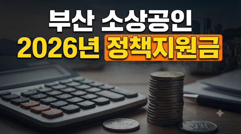2026 부산 소상공인 정책지원금 종류 및 신청 방법 조건 총정리