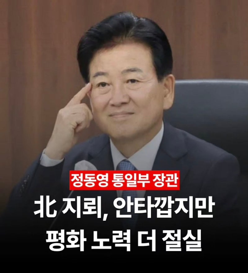 오늘도 북한을 대변하는 “북한 대변인 통일부 장관 정동영”