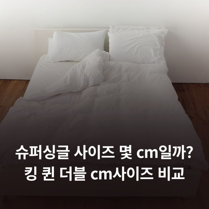 슈퍼싱글 사이즈 몇 cm일까? 킹 퀸 더블 cm사이즈 비교