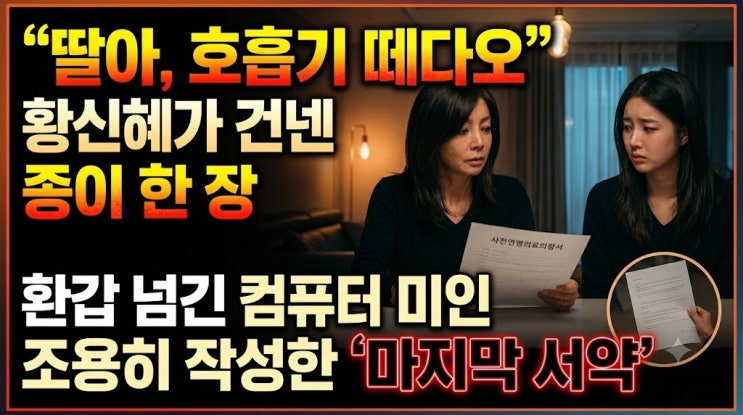 "남겨질 딸에게 짐 되기 싫다"…컴퓨터 미인 <b>황신혜</b>, 어머니 1000만원....