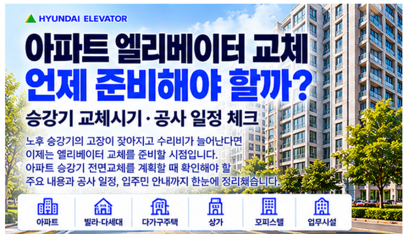 아파트 엘리베이터 교체 언제 준비해야 할까? 승강기 교체시기·공사 일정 체크