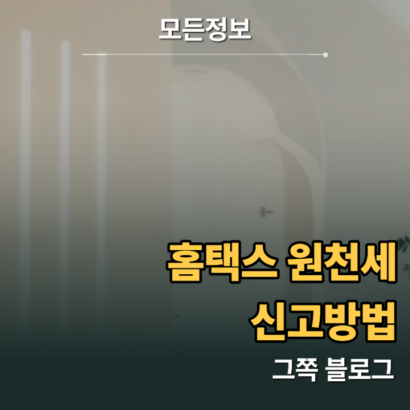 "매달 10일 다가오면 식은땀" 초보 사장님을 위한 홈택스 원천세 신고방법
