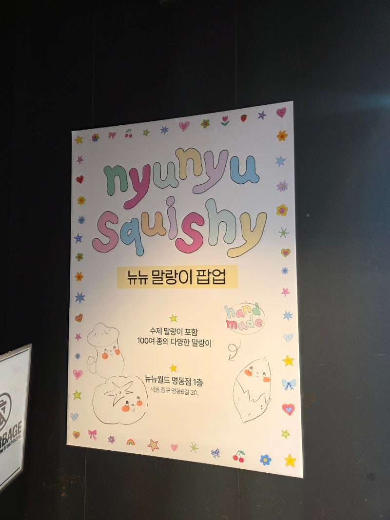 명동)뉴뉴 말랑이 팝업! 14세 이상만 입장 가능해요