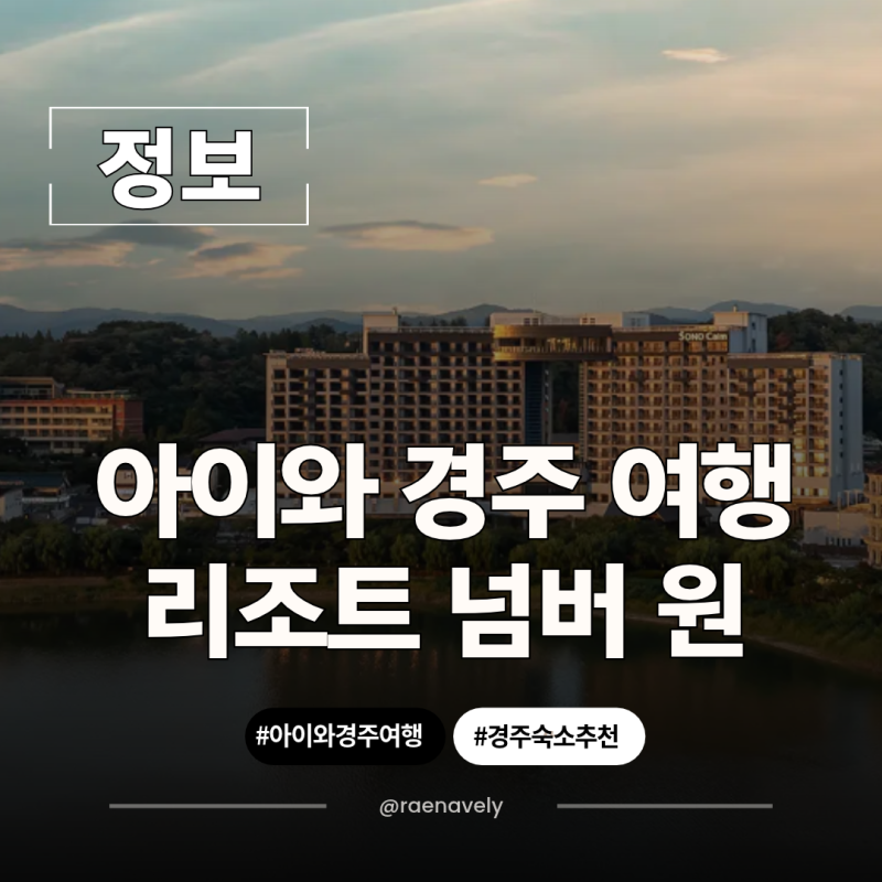아이와 경주 숙소 소노캄 경주 객실, 조식, 수영장 정보 총정리
