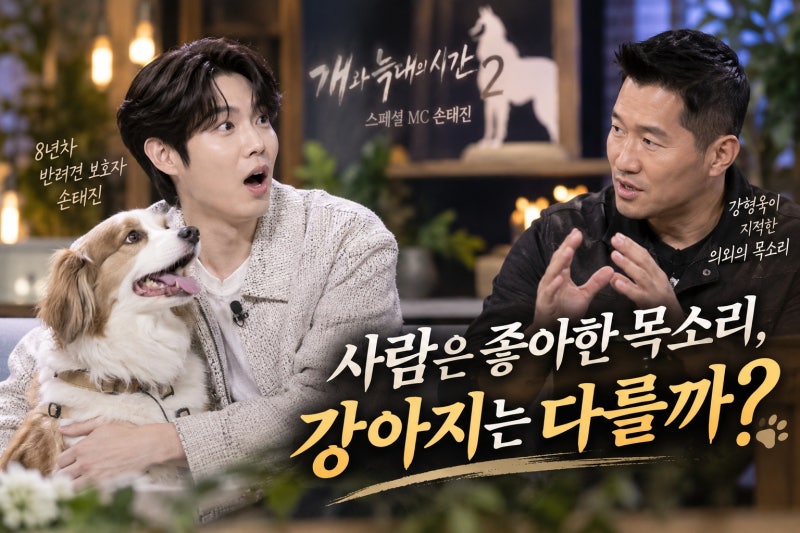 손태진 개늑시2 스페셜 MC 출연…강형욱이 지적한 의외의 목소리