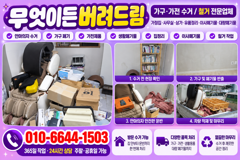 강남구 안마의자 버리기부터 가정폐기물까지 방문 처리 안내