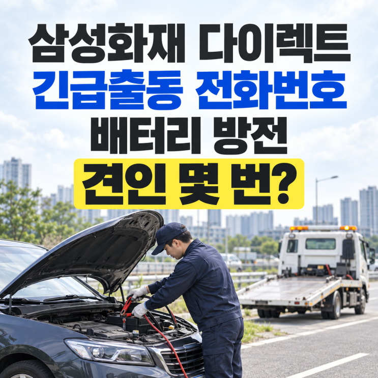 <b>삼성화재</b> 다이렉트 긴급출동 전화번호 배터리 방전 견인 몇 번?