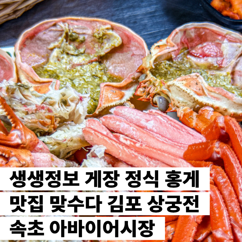생생정보 게장 정식 홍게 한상 맛집 맞수다 김포 상궁전 속초 아바이어시장