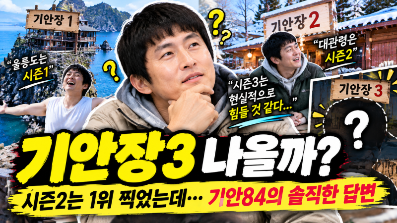 「기안장3 사실상 어려울까? 시즌2 대박 났는데 기안84가 뜻밖의 답 내놨다」
