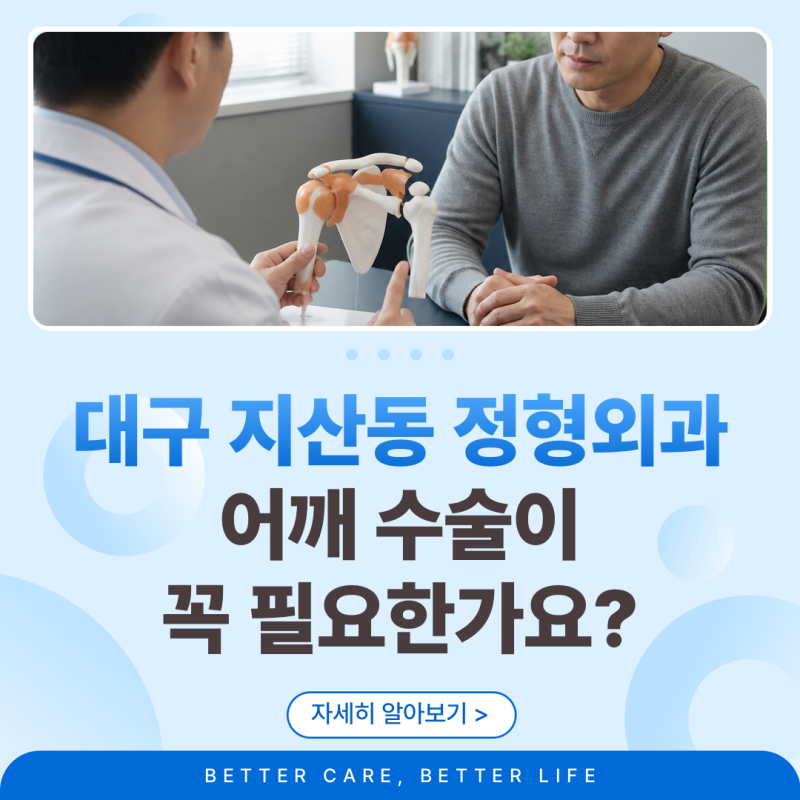 대구 지산동 정형외과 어깨 수술이 꼭 필요한가요?
