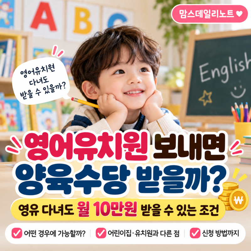 “영어유치원 보내면 양육수당 받을까?” 영유 다녀도 월 10만원 받을 수 있는 조건