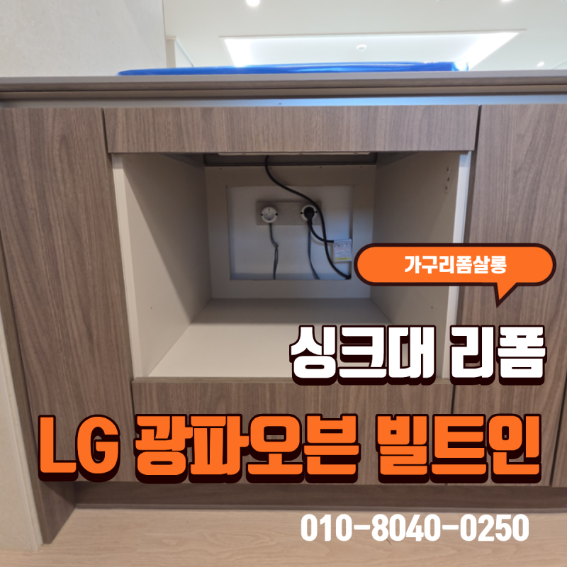 LG 광파오븐 빌트인 설치 싱크대 하부장 리폼 업체 추천