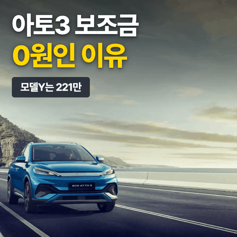 아토3 보조금 0원인 이유, 모델Y는 221만