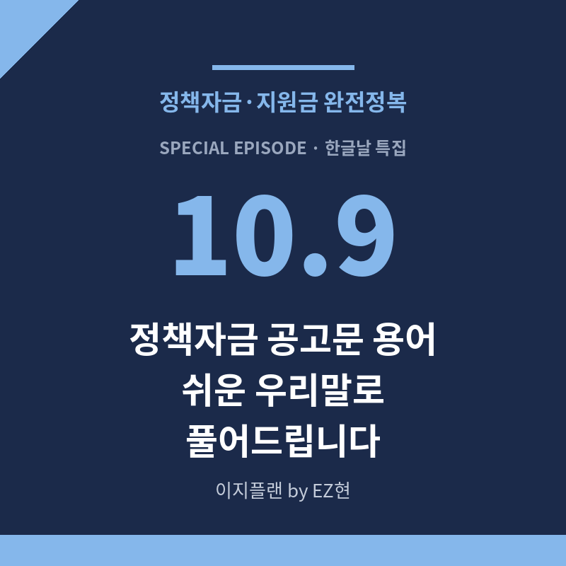 정책자금 용어 총정리｜융자·거치기간·이차보전 뜻 쉽게 이해하기