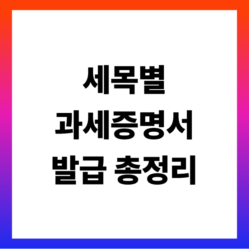 세목별 과세증명서 발급 방법, '전국' 체크와 미과세증명서 차이·재산세 6월 1일 시차까지 주....