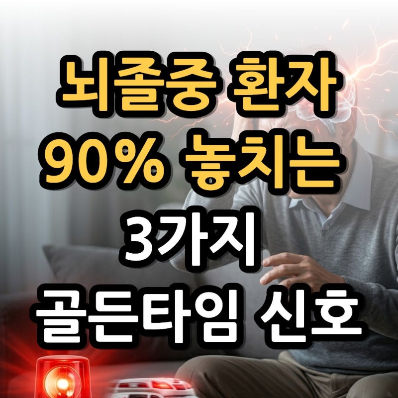 뇌졸중 전조증상과 단순 어지럼증 차이( +골든타임, 응급 대처법)