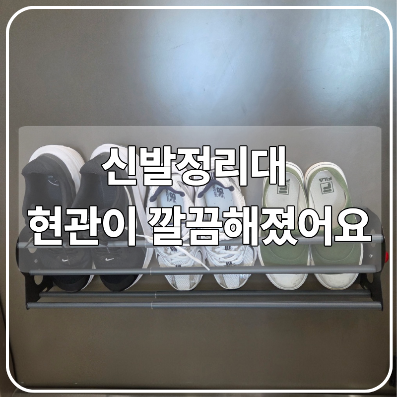 현관 신발 정리 전후｜신발정리대 하나로 현관이 깔끔해졌어요