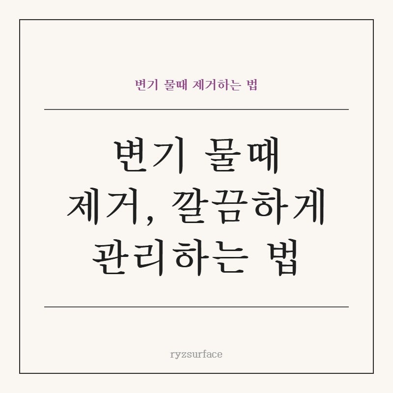 변기 물때 제거, 락스 없이도 깔끔하게 관리하는 4단계 방법