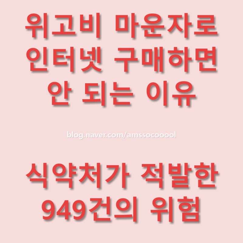 위고비 마운자로 인터넷 구매하면 안 되는 이유, 식약처가 적발한 949건의 위험
